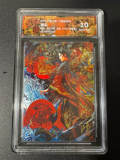 NO.25 好又多金牌大场，新年专场（上）一马当先，大吉大利！每周一站式配齐，方便凑单！（周5晚9点截拍，卖家送拍0抽成！） - 【27/30编亲签】百里 山海经 苍之飞鸿亲签 羲和 光刻 10G