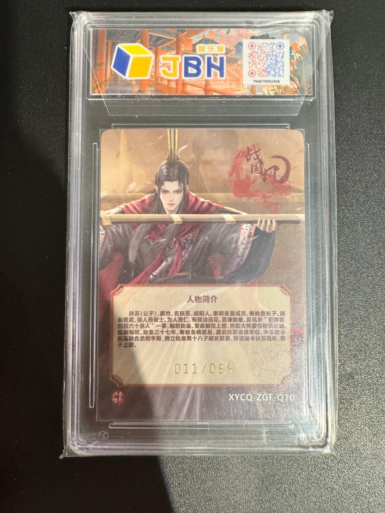 NO.25 好又多金牌大场，新年专场（下）马到成功，万事亨通！每周一站式配齐，方便凑单！（周6晚9点截拍，卖家送拍0抽成！） 【011/099编】 轩辕春秋战国风2 扶苏 璀璨镜光 10P