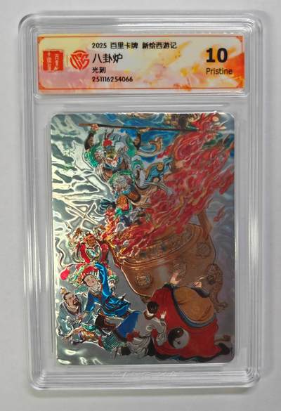 NO.25 好又多金牌大场，新年专场（下）马到成功，万事亨通！每周一站式配齐，方便凑单！（周6晚9点截拍，卖家送拍0抽成！） - 百里卡牌 王涌喆 新绘西游记 八卦炉 光刻卡 10p