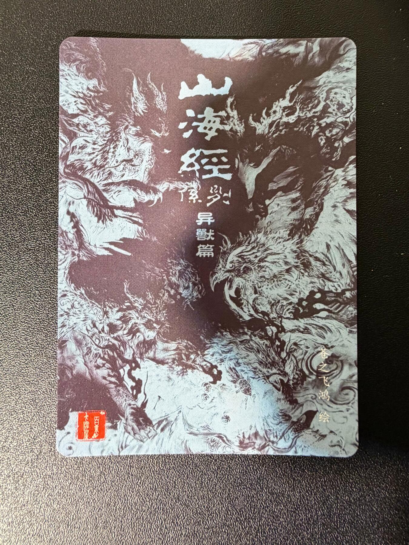 NO.25 好又多金牌大场，新年专场（下）马到成功，万事亨通！每周一站式配齐，方便凑单！（周6晚9点截拍，卖家送拍0抽成！） 【套卡】山海经 苍之飞鸿山海经异兽篇第一弹 粗闪