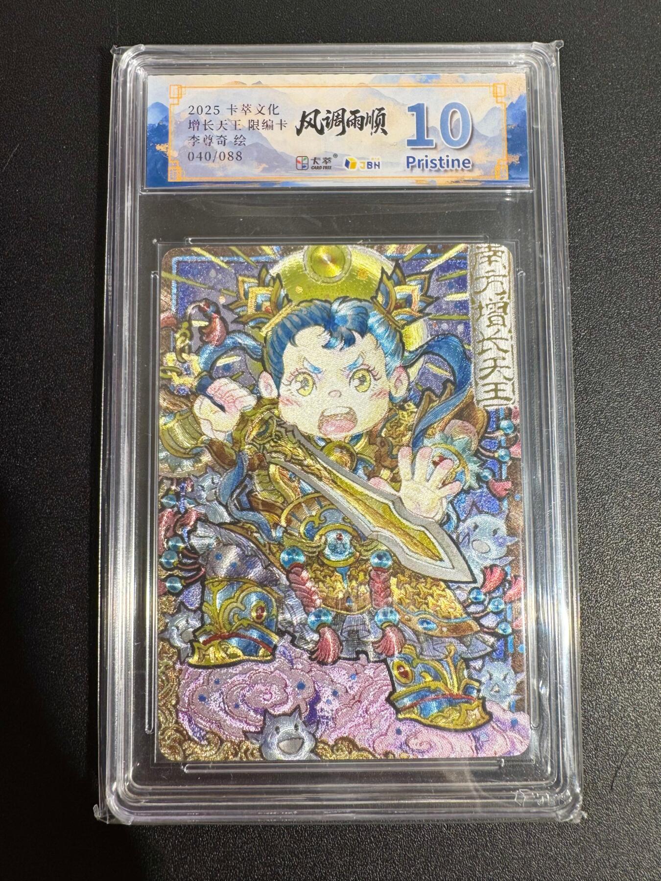 NO.25 好又多金牌大场，新年专场（下）马到成功，万事亨通！每周一站式配齐，方便凑单！（周6晚9点截拍，卖家送拍0抽成！） 【40/88编】卡萃 李尊奇 增长天王 粗闪 10P