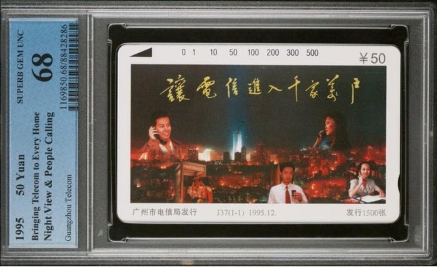 【琪哥网】评级磁卡综合场(130） 【PCGS68】广州电信千家万户