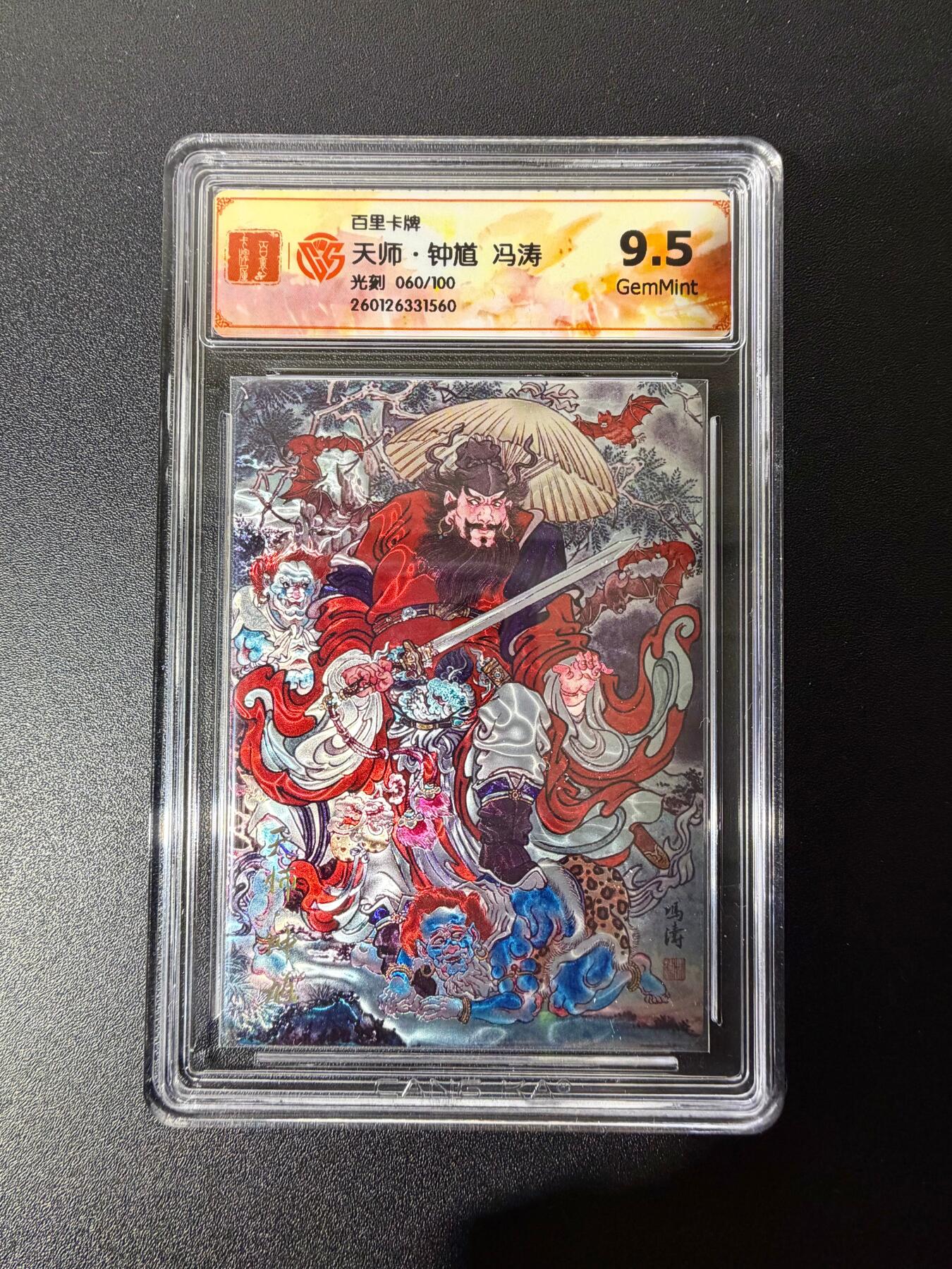 NO.25 好又多金牌大场，新年专场（下）马到成功，万事亨通！每周一站式配齐，方便凑单！（周6晚9点截拍，卖家送拍0抽成！） 【60/100编】百里 冯涛 天师钟馗 光刻  9.5分