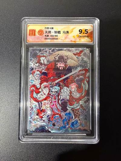 NO.25 好又多金牌大场，新年专场（下）马到成功，万事亨通！每周一站式配齐，方便凑单！（周6晚9点截拍，卖家送拍0抽成！） - 【60/100编】百里 冯涛 天师钟馗 光刻  9.5分