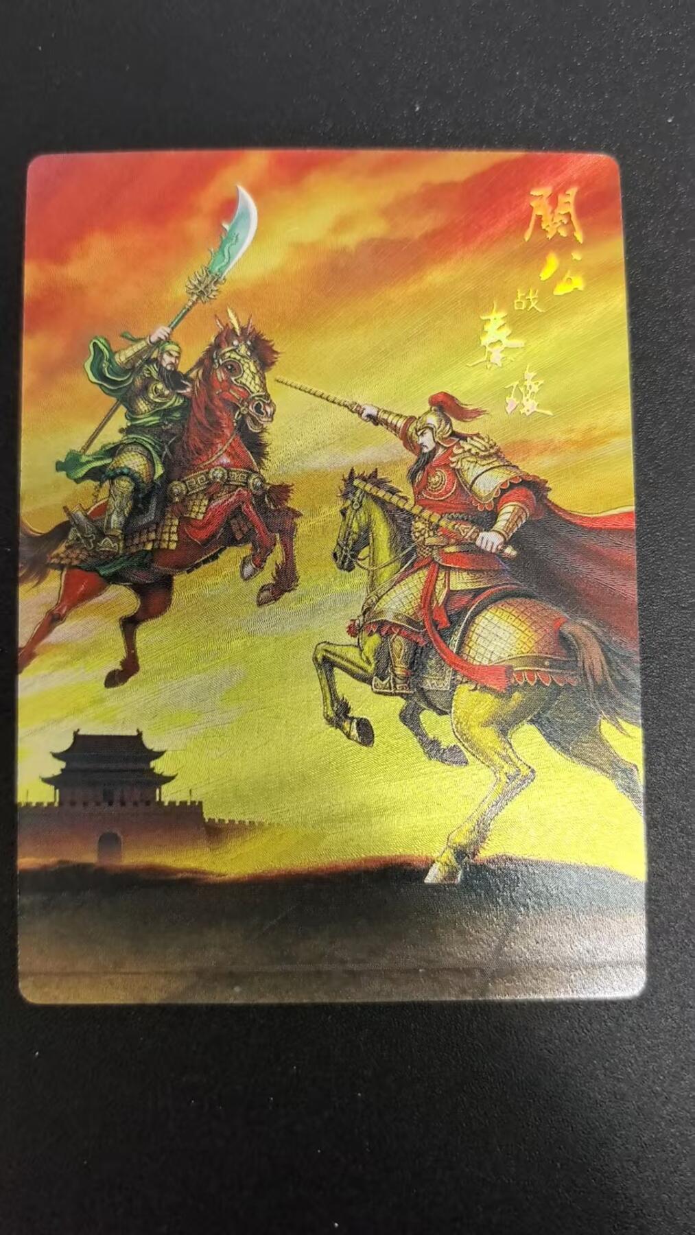 NO.25 好又多金牌大场，新年专场（下）马到成功，万事亨通！每周一站式配齐，方便凑单！（周6晚9点截拍，卖家送拍0抽成！） 龙耀水浒 豪侠传 特卡 关公战秦琼 粗闪