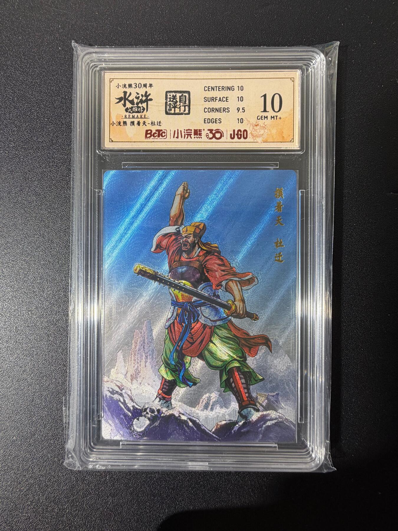 NO.25 好又多金牌大场，新年专场（上）一马当先，大吉大利！每周一站式配齐，方便凑单！（周5晚9点截拍，卖家送拍0抽成！） 小浣熊30周年 水浒英雄传 李海生 摸着天杜迁 粗闪 自评级10G+