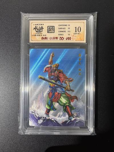 NO.25 好又多金牌大场，新年专场（上）一马当先，大吉大利！每周一站式配齐，方便凑单！（周5晚9点截拍，卖家送拍0抽成！） - 小浣熊30周年 水浒英雄传 李海生 摸着天杜迁 粗闪 自评级10G+