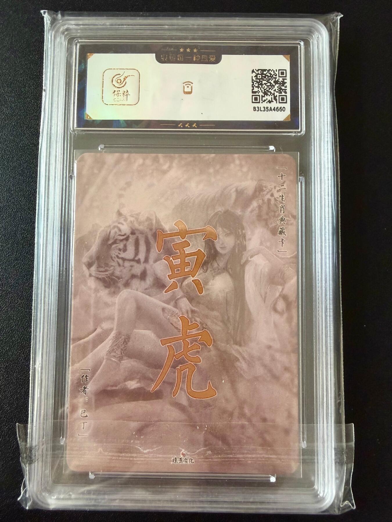 NO.25.5 好又多妹卡大赏，新店点关注不迷路！每周一站式配齐，方便凑单！（周6晚9点截拍，卖家送拍0抽成！） 燎原 十二生肖 巴丁 寅虎 彩闪 9.5分