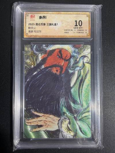 NO.25 好又多金牌大场，新年专场（上）一马当先，大吉大利！每周一站式配齐，方便凑单！（周5晚9点截拍，卖家送拍0抽成！） - 权迎东 三国礼盒 醉关公 关羽 10分保粹评级卡