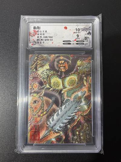 NO.25 好又多金牌大场，新年专场（上）一马当先，大吉大利！每周一站式配齐，方便凑单！（周5晚9点截拍，卖家送拍0抽成！） - 【48/66编亲签】昆仑万象 权迎东亲签 梁山五虎将 秦明 粗闪 卡10签名9