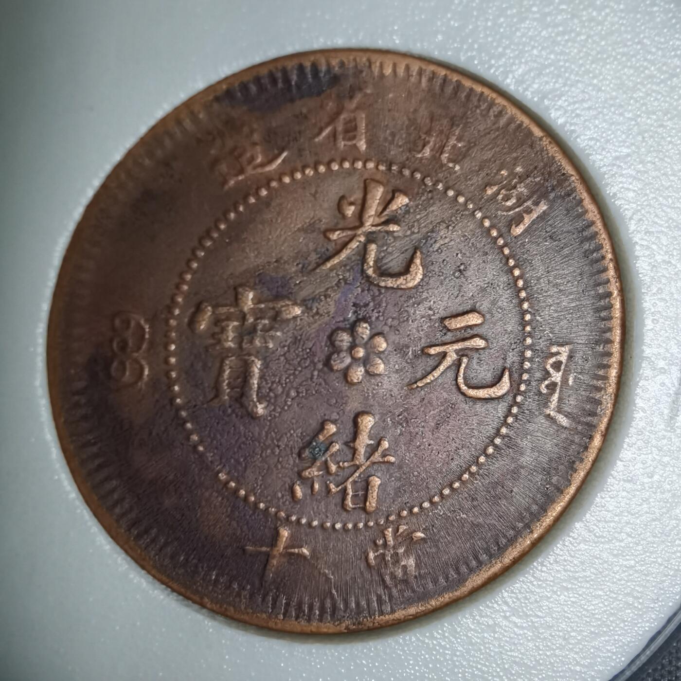 沼泽如烟--第1002场 湖北当十