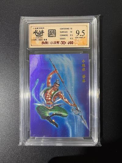 NO.25 好又多金牌大场，新年专场（上）一马当先，大吉大利！每周一站式配齐，方便凑单！（周5晚9点截拍，卖家送拍0抽成！） - 小浣熊30周年 水浒英雄传 李海生 小遮拦穆春 粗闪 自评级9.5G/P