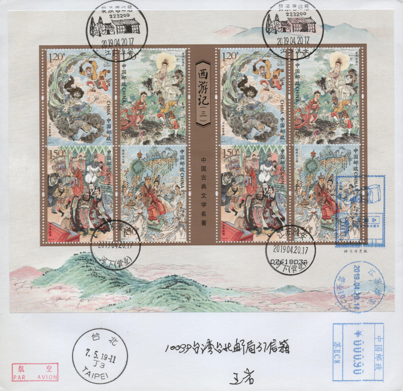 2026年03月01日19:30海外、大陆、澳门、香港邮政精品首日实寄封拍卖专场 2019中国《中国古典文学名著-西游记三》自然封首日实寄封