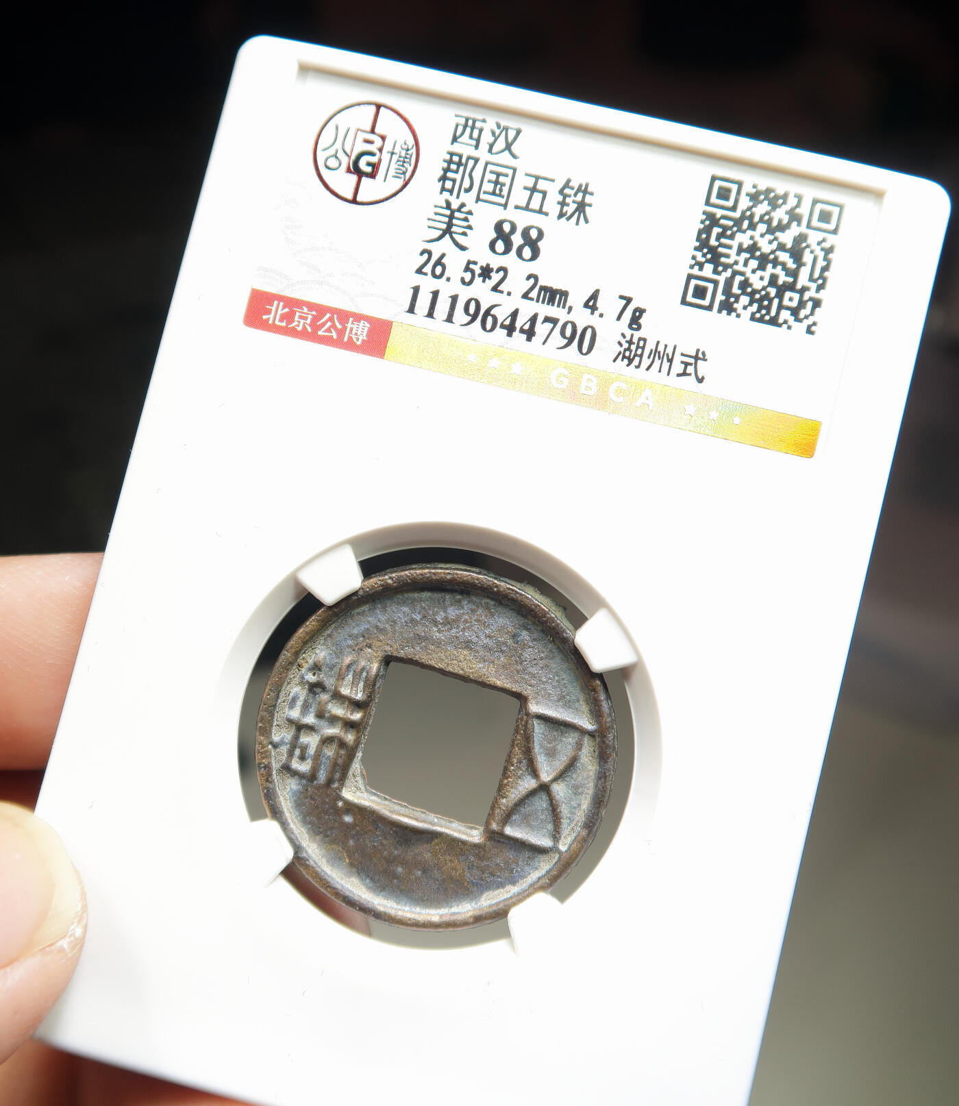 西汉郡国五铢湖州式