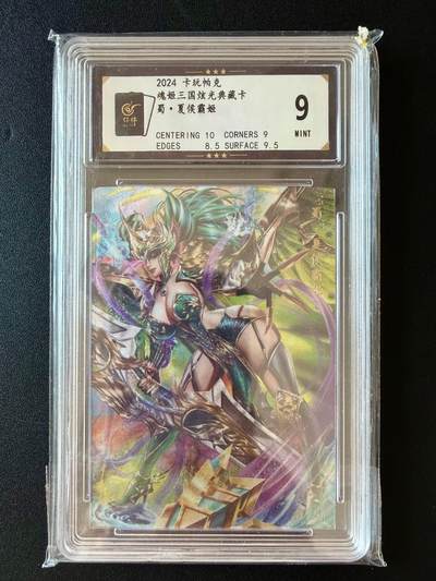 NO.25 好又多金牌大场，新年专场（下）马到成功，万事亨通！每周一站式配齐，方便凑单！（周6晚9点截拍，卖家送拍0抽成！） - 卡万帕克 三国姬 夏侯霸姬 9分