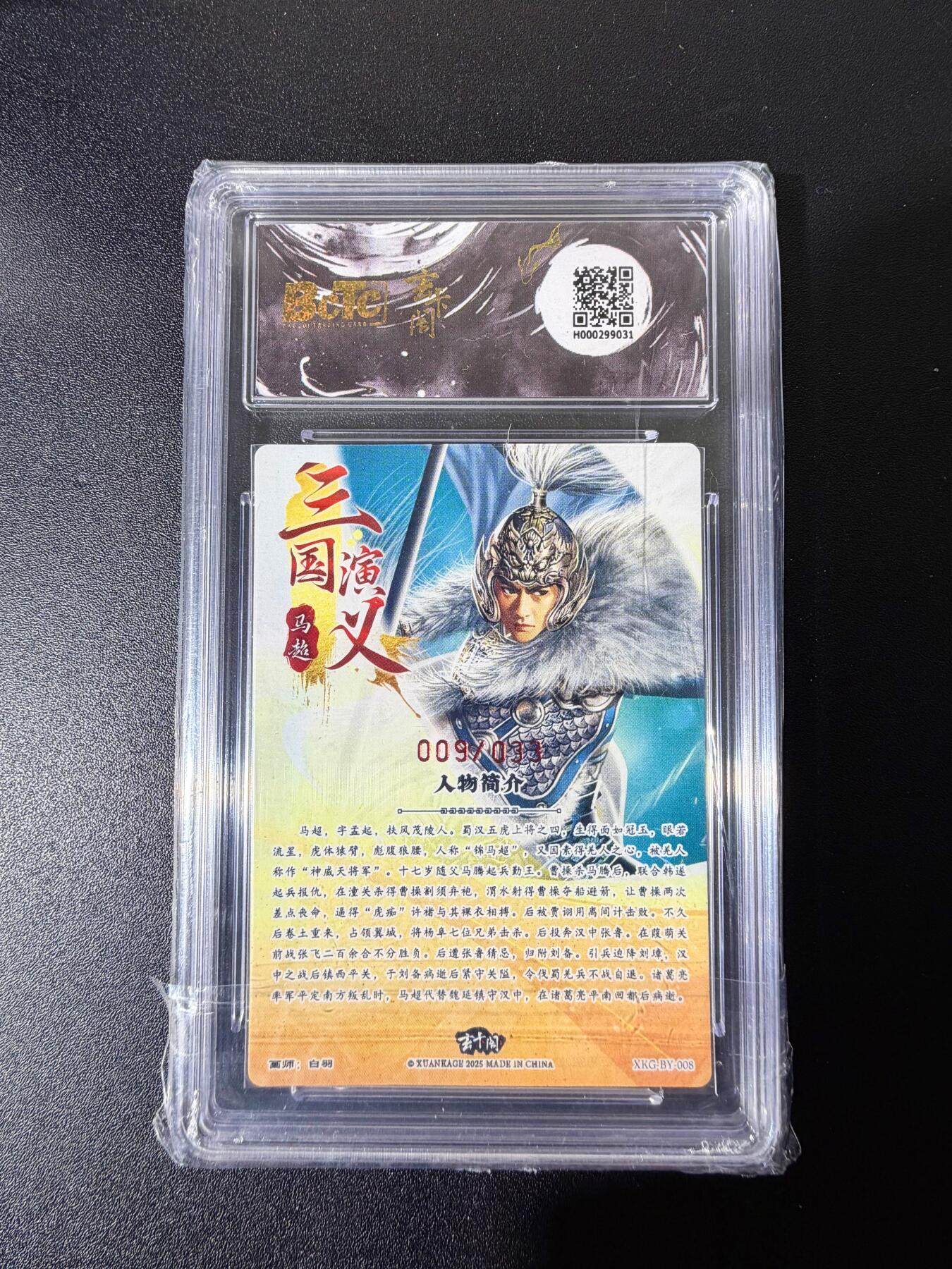NO.25 好又多金牌大场，新年专场（下）马到成功，万事亨通！每周一站式配齐，方便凑单！（周6晚9点截拍，卖家送拍0抽成！） 【9/33编亲签】玄卡阁 三国英雄志 白羽 马超 粗闪 爆金双10