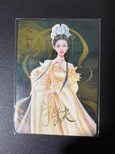 NO.25 好又多金牌大场，新年专场（下）马到成功，万事亨通！每周一站式配齐，方便凑单！（周6晚9点截拍，卖家送拍0抽成！） - 【亲签卡】宁缺 宁缺亲签 七仙女 金属卡