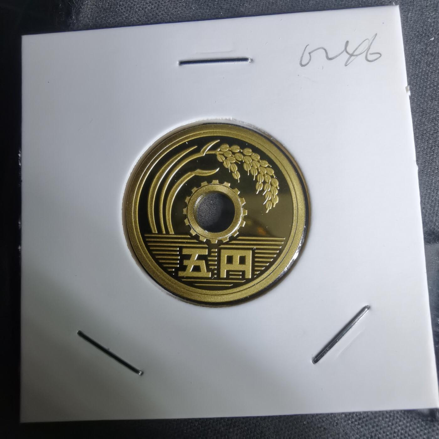 沼泽如烟--第1002场 平成十六年五円精制币