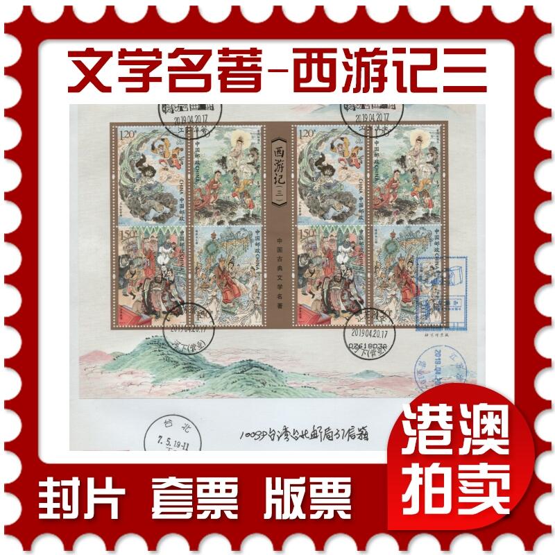2026年03月01日19:30海外、大陆、澳门、香港邮政精品首日实寄封拍卖专场 2019中国《中国古典文学名著-西游记三》自然封首日实寄封