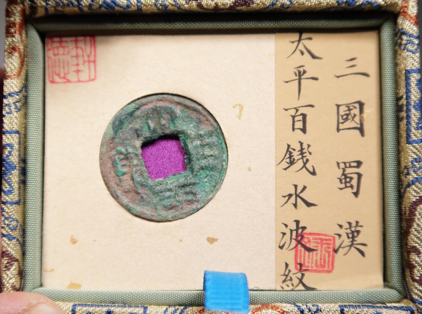 太平百钱背水波纹