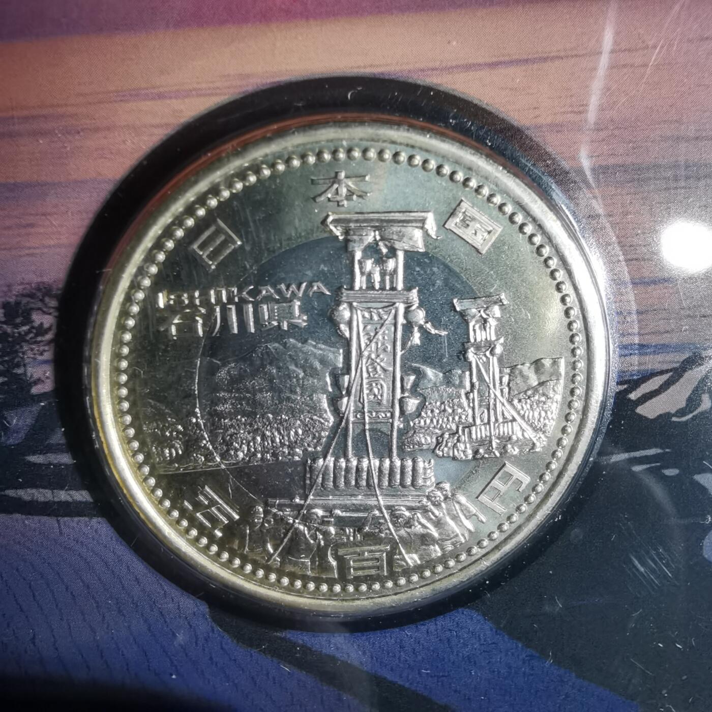 沼泽如烟--第1002场 日本地方自治纪念币五百円