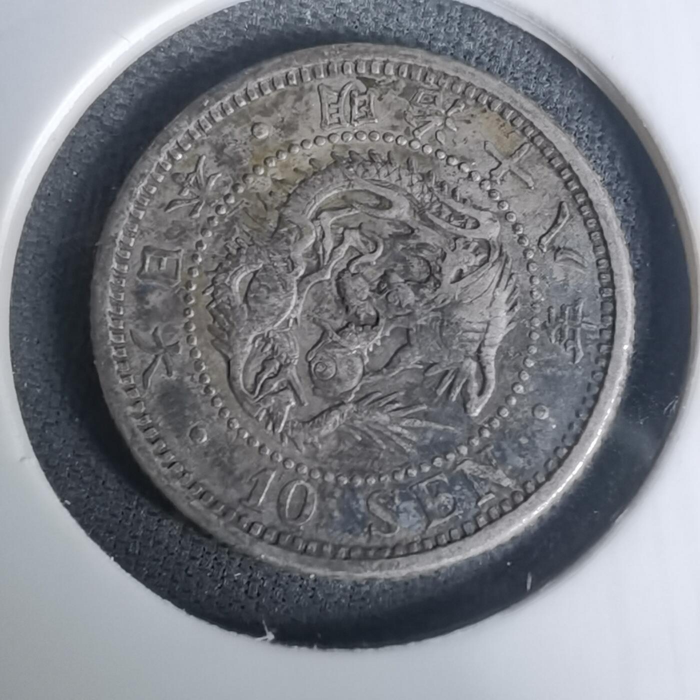 沼泽如烟--第1002场 明治十八年龙十钱银币