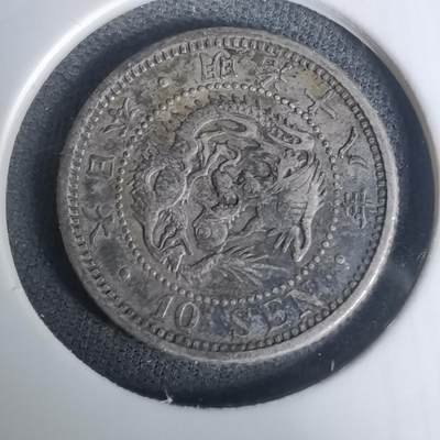 沼泽如烟--第1002场 - 明治十八年龙十钱银币