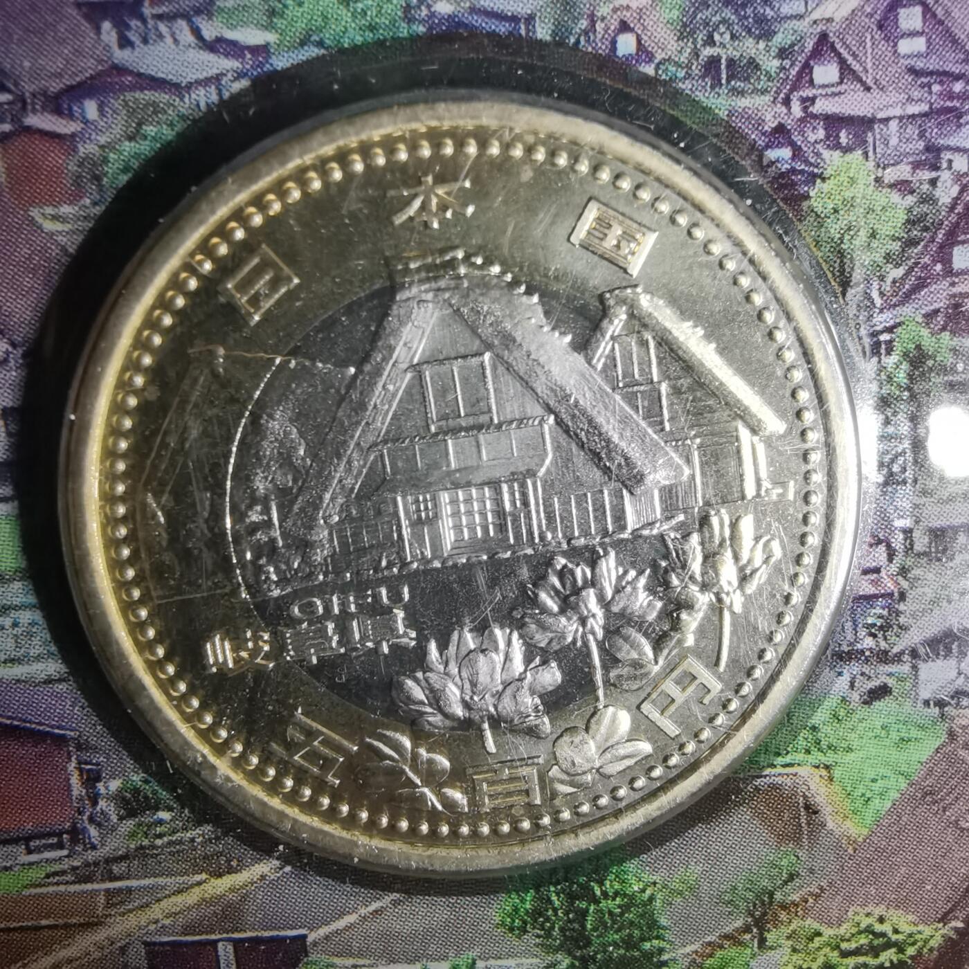 沼泽如烟--第1002场 日本地方自治纪念币五百円