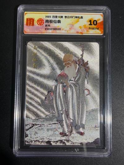 NO.25 好又多金牌大场，新年专场（上）一马当先，大吉大利！每周一站式配齐，方便凑单！（周5晚9点截拍，卖家送拍0抽成！） - 百里 李云中 门神礼盒 南极仙翁  粗闪 10P