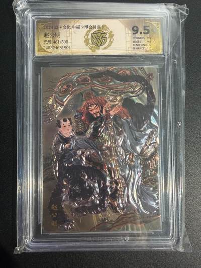 NO.25 好又多金牌大场，新年专场（上）一马当先，大吉大利！每周一站式配齐，方便凑单！（周5晚9点截拍，卖家送拍0抽成！） - 【461/500编】焱卡 中福卡博会特典卡 彫仙 赵公明 光雕 9.5分