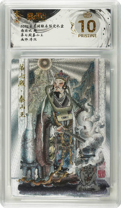 NO.25 好又多金牌大场，新年专场（上）一马当先，大吉大利！每周一站式配齐，方便凑单！（周5晚9点截拍，卖家送拍0抽成！） - 【爆金】玄卡阁 西游  浮沉 第七殿泰山王 粗闪