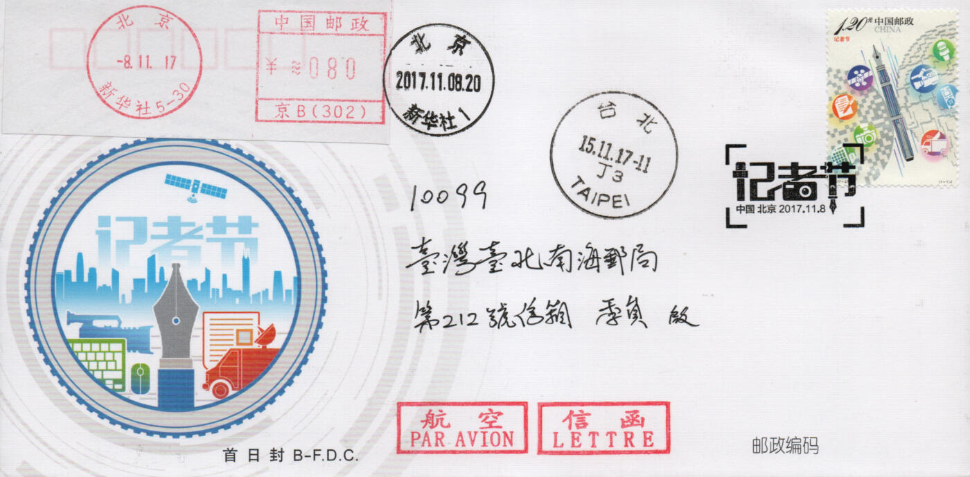 2026年03月01日19:30海外、大陆、澳门、香港邮政精品首日实寄封拍卖专场 2017中国《记者节双封原地》总封和北京封首日实寄封