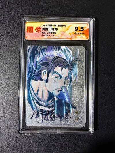 NO.25 好又多金牌大场，新年专场（下）马到成功，万事亨通！每周一站式配齐，方便凑单！（周6晚9点截拍，卖家送拍0抽成！） - 【亲签卡】百里 港漫水浒特卡 周胜亲签 林冲 粗闪 9.5g