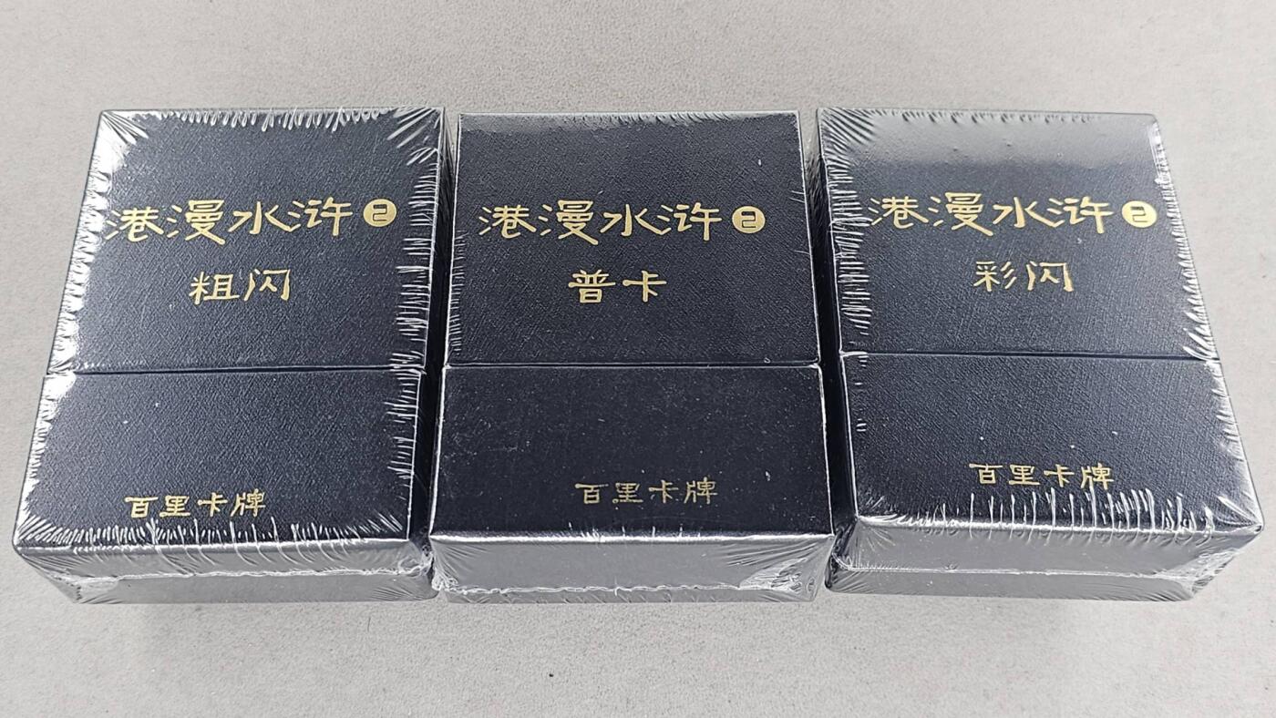 买就送PR！！龙虎卡牌-七六场（满200元包邮，无佣金，每周六结拍，欢迎送拍） 【原封】三工艺套卡 百里卡牌 港漫水浒 第二弹 三工艺 (普卡 彩闪 全粗)