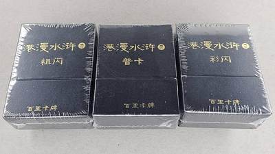 买就送PR！！龙虎卡牌-七六场（满200元包邮，无佣金，每周六结拍，欢迎送拍） - 【原封】三工艺套卡 百里卡牌 港漫水浒 第二弹 三工艺 (普卡 彩闪 全粗)