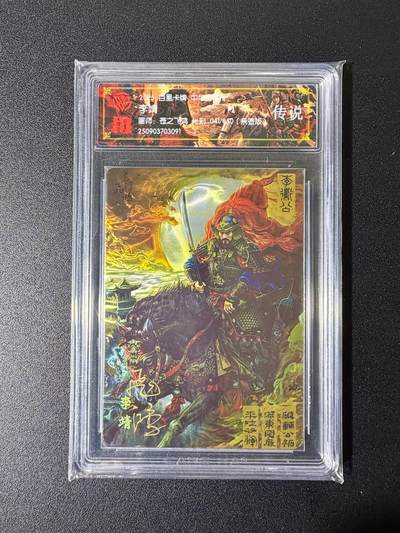 NO.25 好又多金牌大场，新年专场（下）马到成功，万事亨通！每周一站式配齐，方便凑单！（周6晚9点截拍，卖家送拍0抽成！） - 【41/50编亲签】百里 中华百将传 苍之飞鸿亲签 李靖 光刻 传说亲签