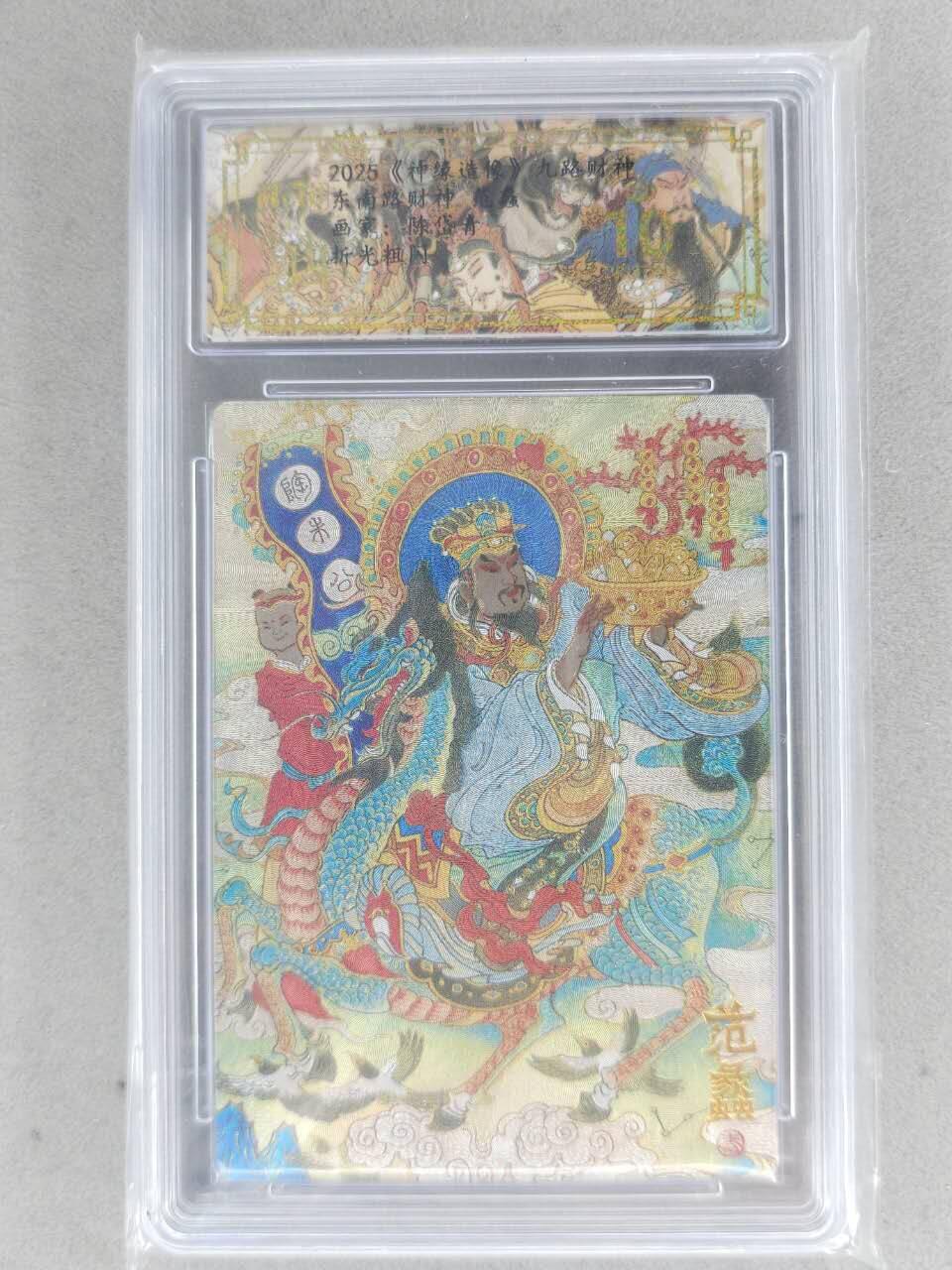 买就送PR！！龙虎卡牌-七六场（满200元包邮，无佣金，每周六结拍，欢迎送拍） 【10⭐】粗闪评级卡 山衡一述 陈岱青九路财神 - 范蠡 爆金