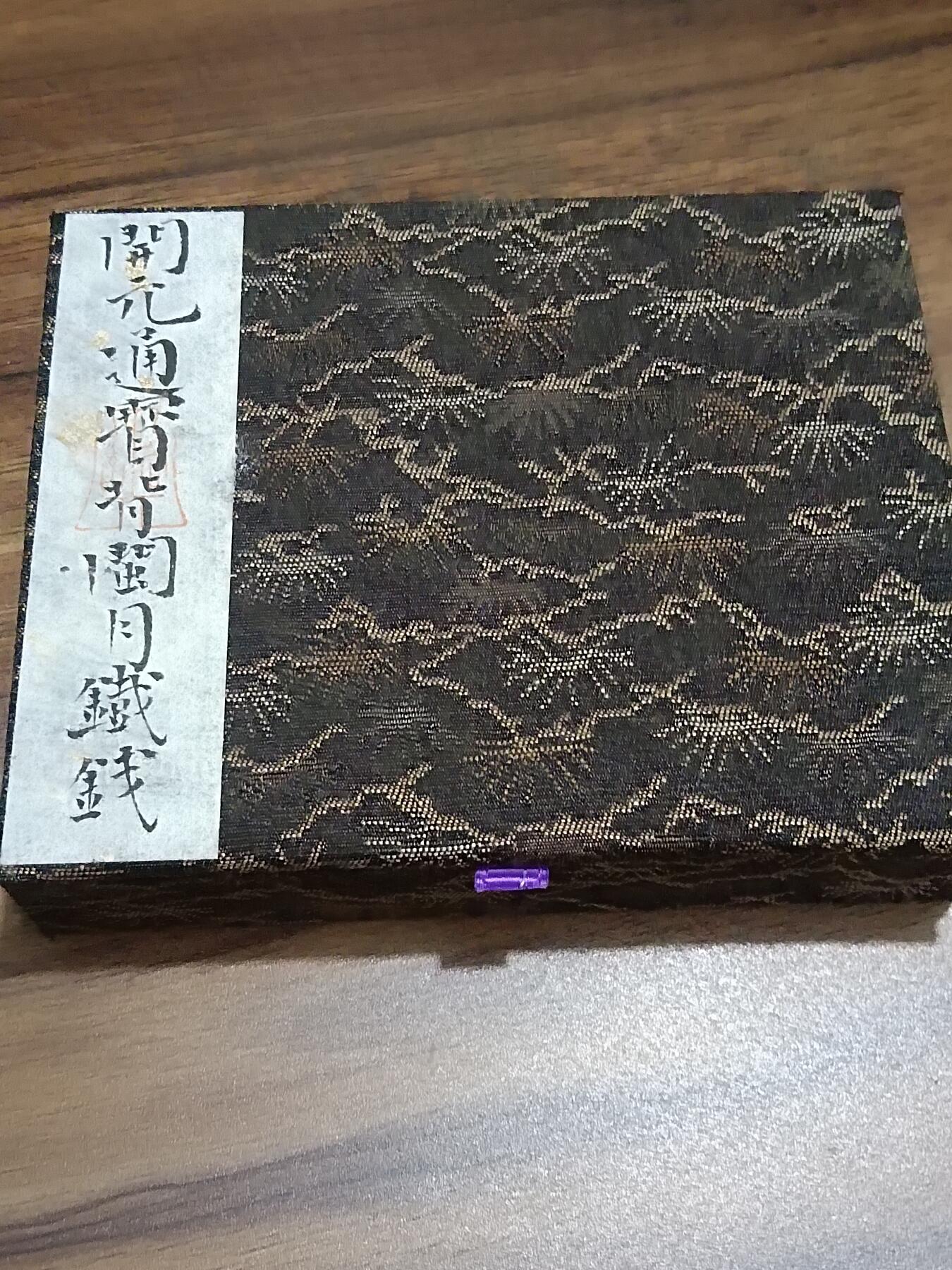 精品古钱币专场 名誉品 开元通宝背闵月