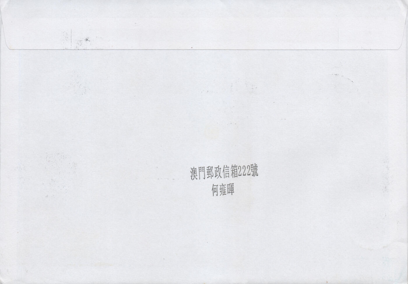 2026年03月01日19:30海外、大陆、澳门、香港邮政精品首日实寄封拍卖专场 2017澳门《澳门社会福利服务》自然封首日实寄封