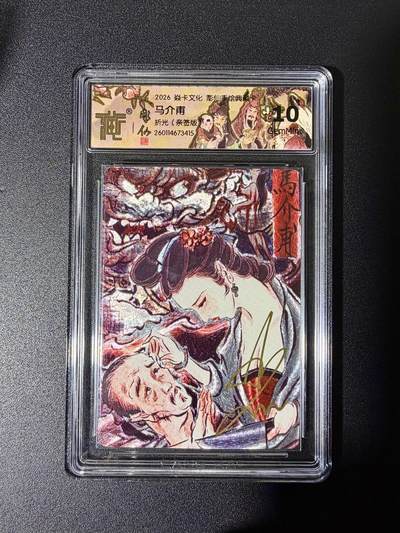 NO.25 好又多金牌大场，新年专场（下）马到成功，万事亨通！每周一站式配齐，方便凑单！（周6晚9点截拍，卖家送拍0抽成！） - 【亲签卡】焱卡 手绘典藏 彫仙亲签 马介甫 折光 10g