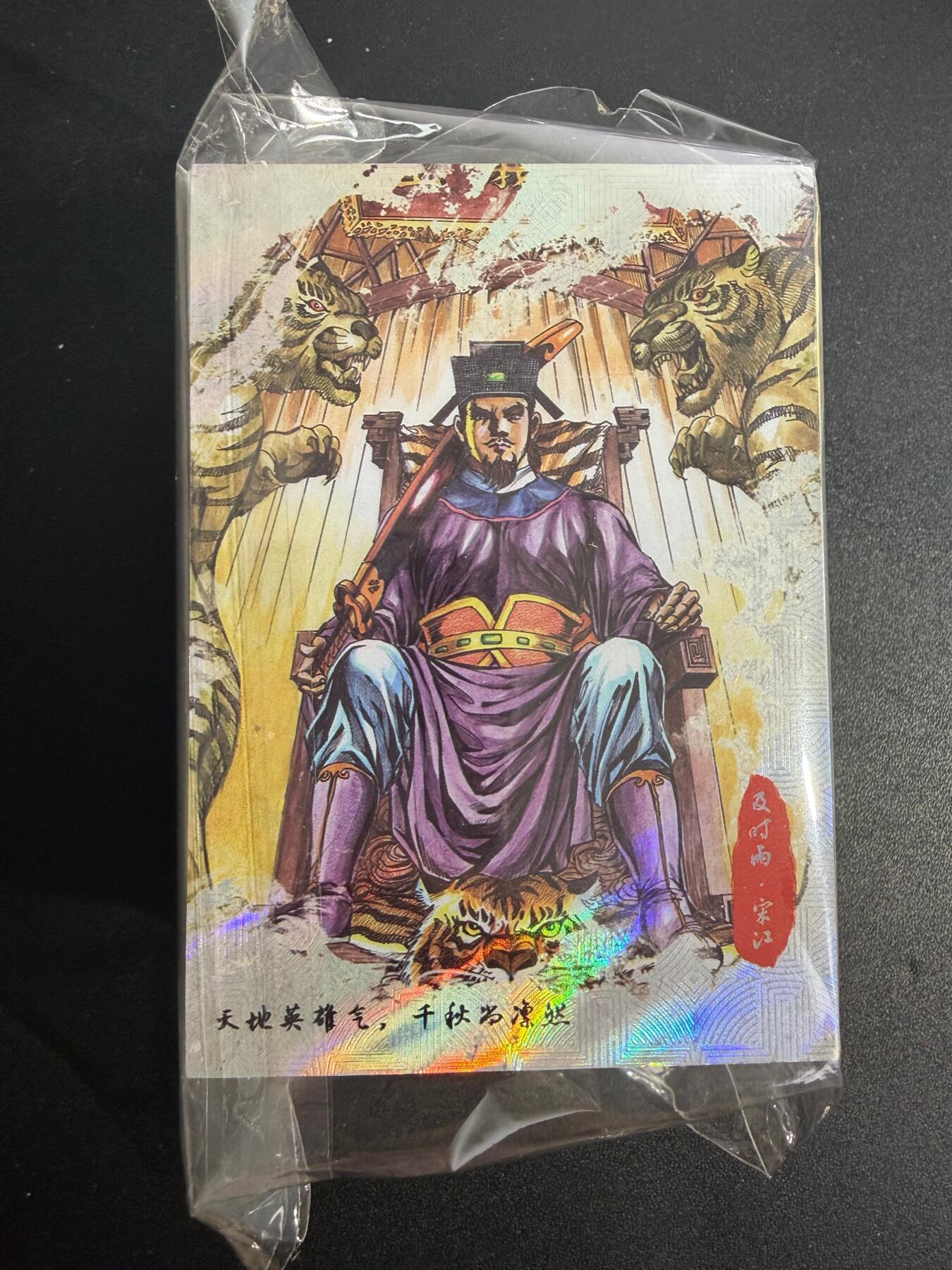 NO.25 好又多金牌大场，新年专场（下）马到成功，万事亨通！每周一站式配齐，方便凑单！（周6晚9点截拍，卖家送拍0抽成！） 【套卡】香山文创 墨韵水浒 第一弹 46张全套 全新未拆