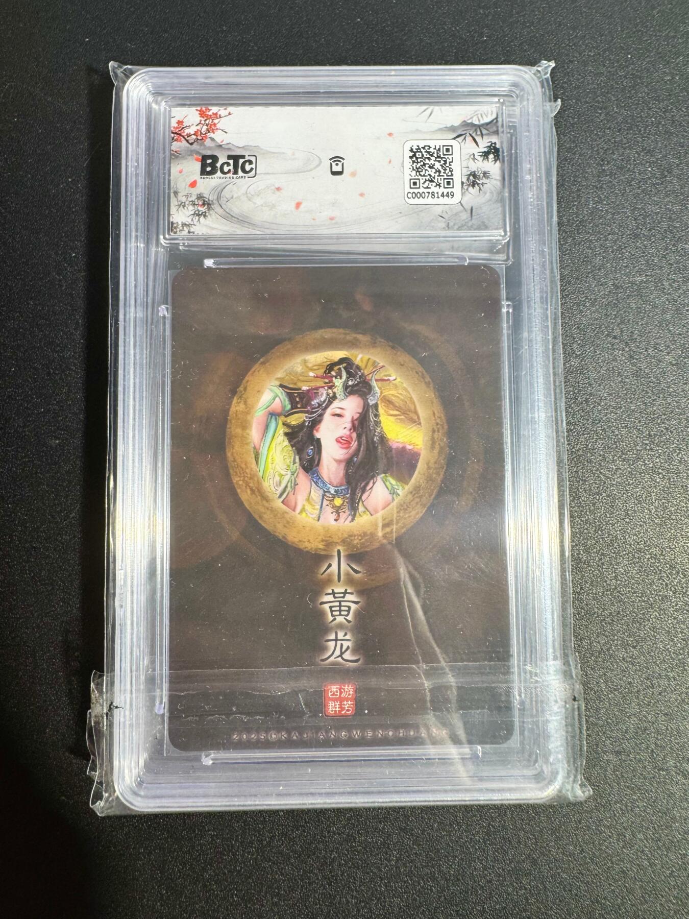 NO.25.5 好又多妹卡大赏，新店点关注不迷路！每周一站式配齐，方便凑单！（周6晚9点截拍，卖家送拍0抽成！） 卡将 卡米之乐 西游群芳  BCTC 保粹评级 小黄龙 清凉版 10分 两张