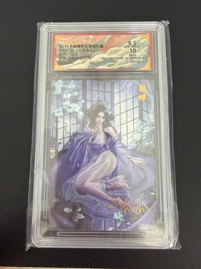 NO.25 好又多金牌大场，新年专场（上）一马当先，大吉大利！每周一站式配齐，方便凑单！（周5晚9点截拍，卖家送拍0抽成！） - 【18/30编亲签】卡德曼 三国 瓜瓜亲签 貂蝉 粗闪 卡9.5签名10