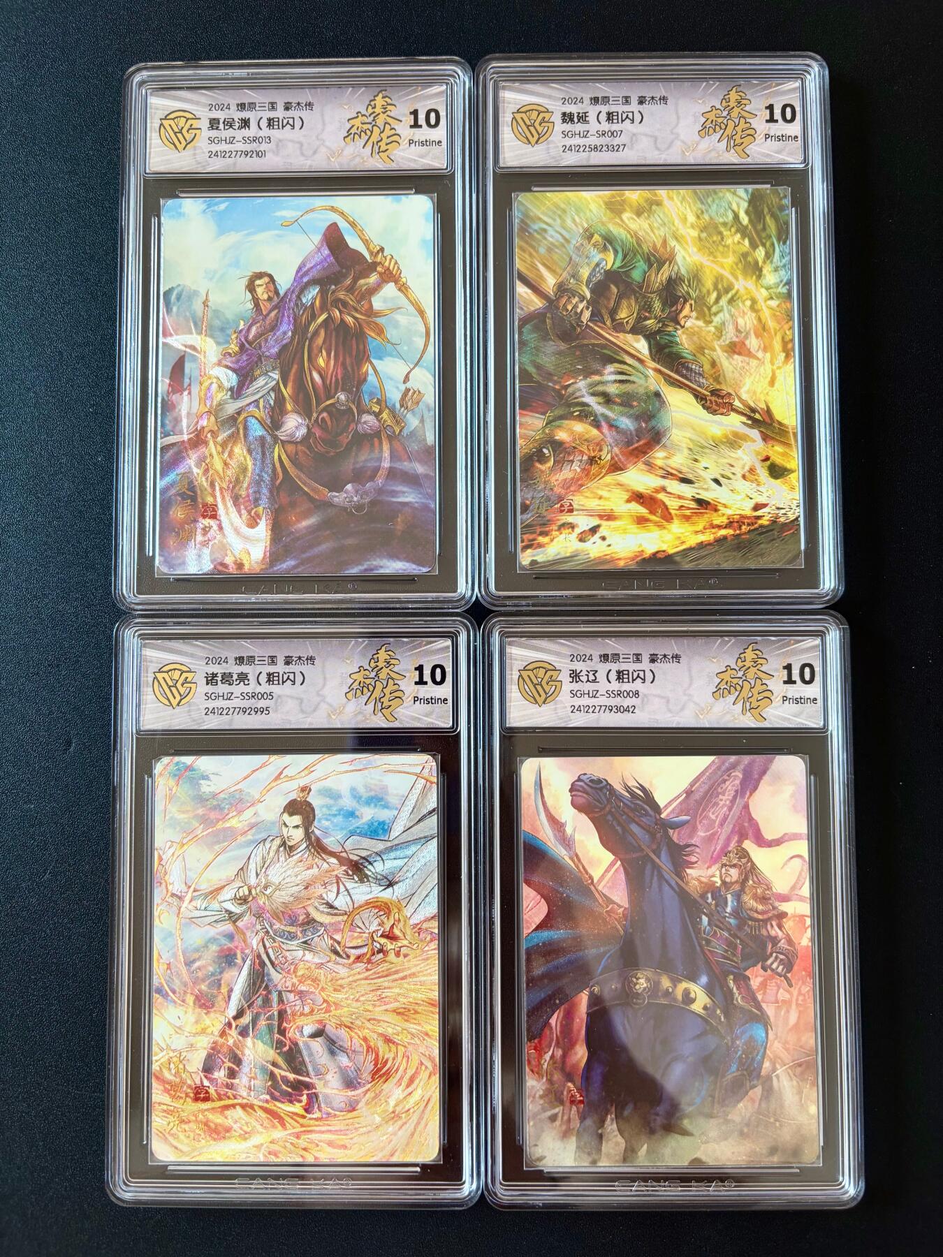NO.25 好又多金牌大场，新年专场（下）马到成功，万事亨通！每周一站式配齐，方便凑单！（周6晚9点截拍，卖家送拍0抽成！） 【10P套】焱卡 燎原三国.= 豪杰传 粗闪评级卡 男角色4张10P