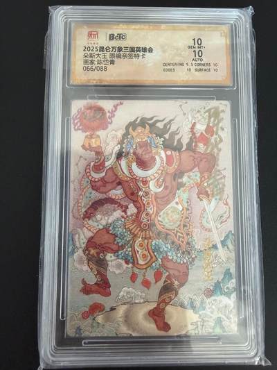 NO.25 好又多金牌大场，新年专场（上）一马当先，大吉大利！每周一站式配齐，方便凑单！（周5晚9点截拍，卖家送拍0抽成！） - 【66/88编亲签】昆仑万象 三国 陈岱青亲签 朵斯大王 粗闪 双10