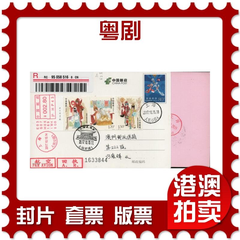 2026年03月01日19:30海外、大陆、澳门、香港邮政精品首日实寄封拍卖专场 2017中国《粤剧》PP中华戏曲首日实寄封