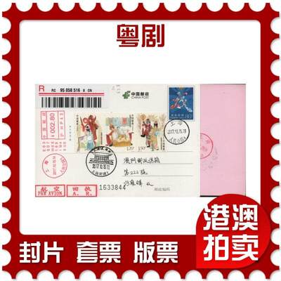 2026年03月01日19:30海外、大陆、澳门、香港邮政精品首日实寄封拍卖专场 - 2017中国《粤剧》PP中华戏曲首日实寄封
