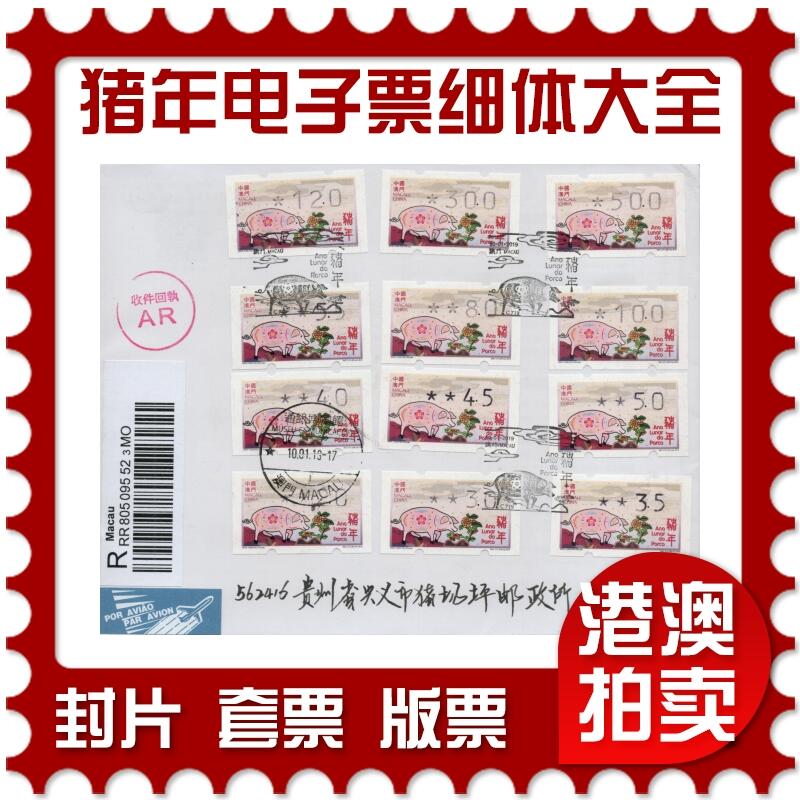 2026年03月01日19:30海外、大陆、澳门、香港邮政精品首日实寄封拍卖专场 2019澳门《猪年电子票细体大全》自然封首日实寄封