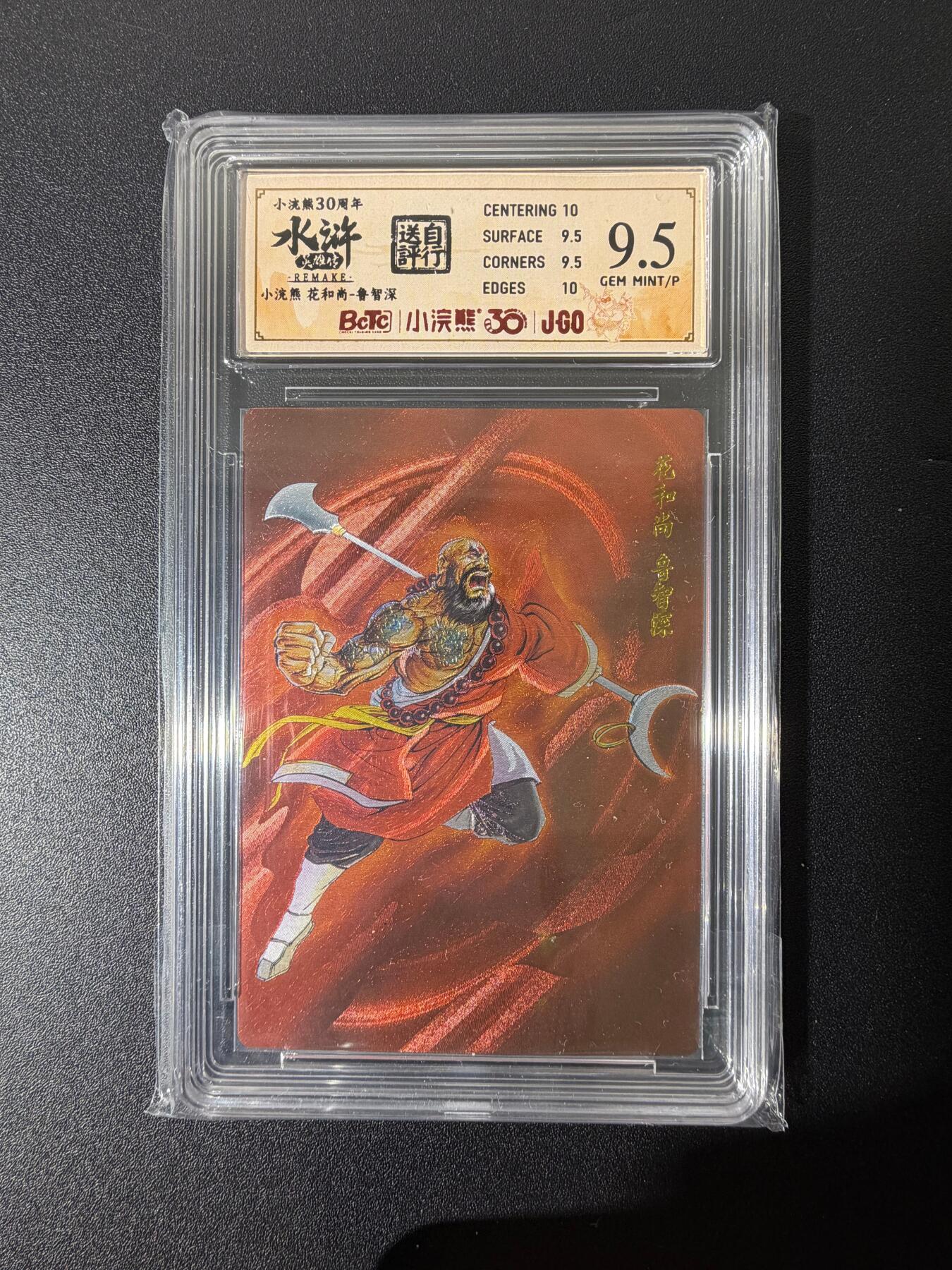 NO.25 好又多金牌大场，新年专场（上）一马当先，大吉大利！每周一站式配齐，方便凑单！（周5晚9点截拍，卖家送拍0抽成！） 小浣熊30周年 水浒英雄传 李海生 花和尚鲁智深 粗闪 自评级9.5G/P