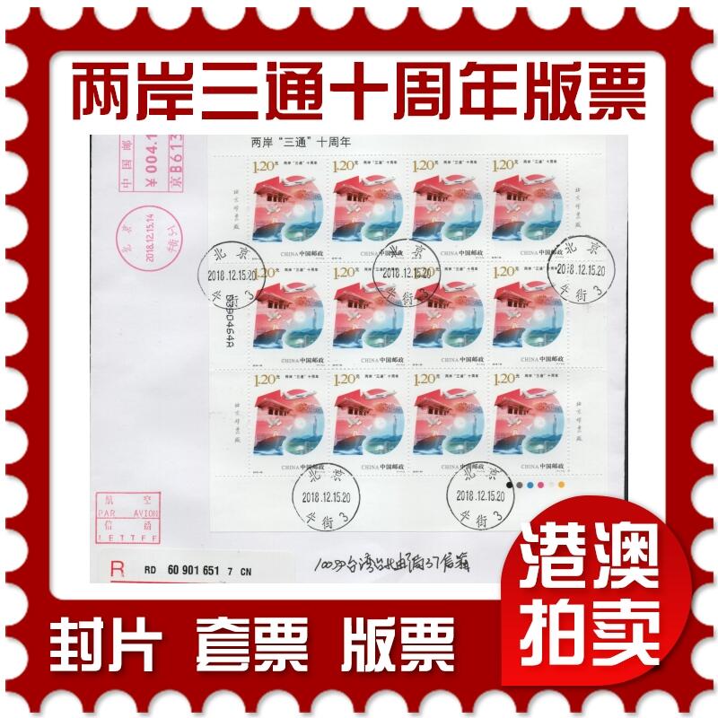 2026年03月01日19:30海外、大陆、澳门、香港邮政精品首日实寄封拍卖专场
